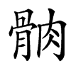 䯐的汉字图片