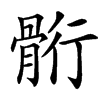 䯒的汉字图片