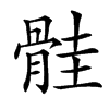 䯓的汉字图片