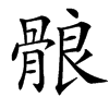 䯖的汉字图片