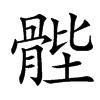 䯗的汉字图片