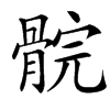 䯘的汉字图片