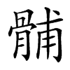 䯙的汉字图片