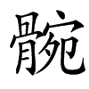 䯛的汉字图片