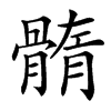 䯝的汉字图片