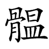 䯠的汉字图片