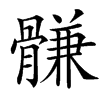 䯡的汉字图片