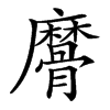 䯢的汉字图片