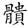 䯣的汉字图片