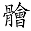 䯤的汉字图片