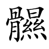 䯥的汉字图片