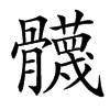 䯦的汉字图片