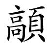 䯪的汉字图片