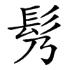 䯮的汉字图片