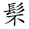 䯱的汉字图片