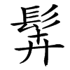 䯵的汉字图片