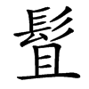 䯶的汉字图片
