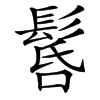 䯺的汉字图片