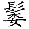 䰀的汉字图片