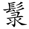 䰁的汉字图片