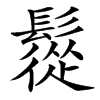 䰌的汉字图片