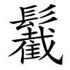䰏的汉字图片