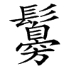 䰓的汉字图片