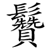 䰖的汉字图片