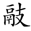 䰙的汉字图片