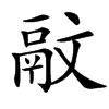 䰚的汉字图片