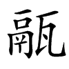 䰛的汉字图片
