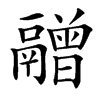 䰝的汉字图片