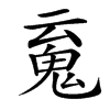 䰟的汉字图片