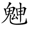 䰠的汉字图片