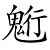 䰢的汉字图片