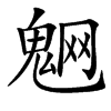 䰣的汉字图片