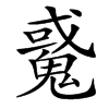 䰥的汉字图片