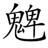 䰦的汉字图片