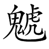 䰧的汉字图片