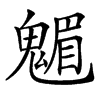 䰨的汉字图片