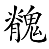 䰪的汉字图片