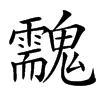 䰰的汉字图片