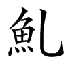 䰲的汉字图片