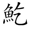 䰴的汉字图片