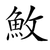 䰻的汉字图片