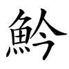 䰼的汉字图片