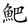 䰾的汉字图片