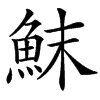 䱅的汉字图片