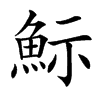 䱈的汉字图片