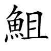 䱉的汉字图片